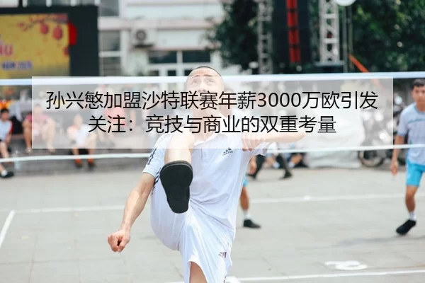 sun-xing-min-jia-meng-sha-te-lian-sai-nian-xin-wan-ou-yin-fa-guan-zhu-jing-ji-yu-shang-ye-de-shuang-chong-kao-liang-2-544.jpg