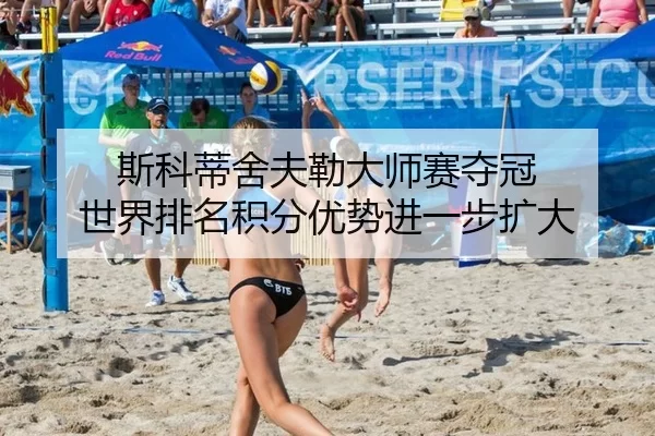 斯科蒂舍夫勒大师赛夺冠 世界排名积分优势进一步扩大