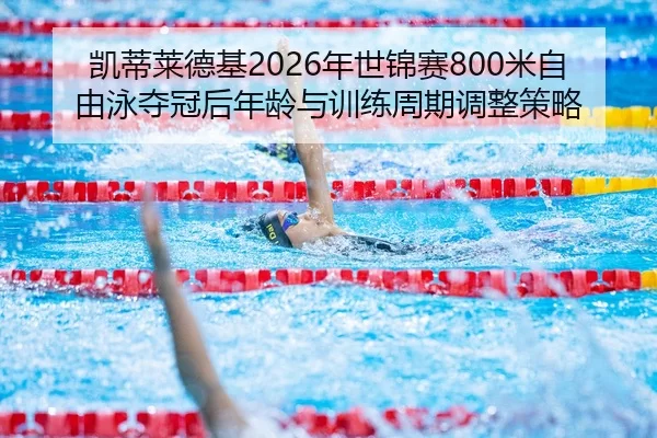 kai-di-lai-de-ji-nian-shi-jin-sai-mi-zi-you-yong-duo-guan-hou-nian-ling-yu-xun-lian-zhou-qi-tiao-zheng-ce-lve-3-543.jpg
