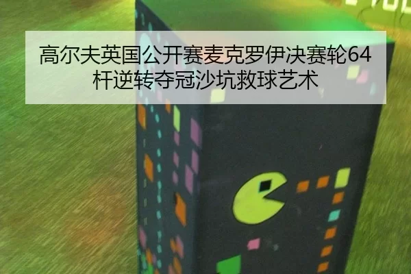 gao-er-fu-ying-guo-gong-kai-sai-mai-ke-luo-yi-jue-sai-lun-gan-ni-zhuan-duo-guan-sha-keng-jiu-qiu-yi-shu-2-391.jpg