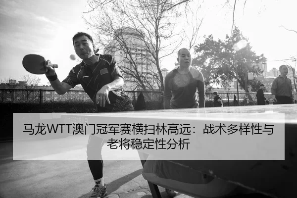 ma-long-ao-men-guan-jun-sai-heng-sao-lin-gao-yuan-zhan-shu-duo-yang-xing-yu-lao-jiang-wen-ding-xing-fen-xi-2-474.jpg
