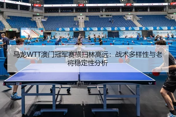 ma-long-ao-men-guan-jun-sai-heng-sao-lin-gao-yuan-zhan-shu-duo-yang-xing-yu-lao-jiang-wen-ding-xing-fen-xi-3-514.jpg